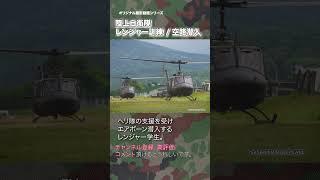 レンジャー空路潜入 レンジャー訓練 陸上自衛隊 #army  #military  #shorts