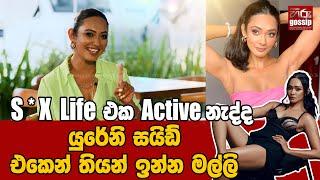 " S*X Life එක Active නැද්ද " | යුරේනි සයිඩ් එකෙන් තියන් ඉන්න මල්ලි 