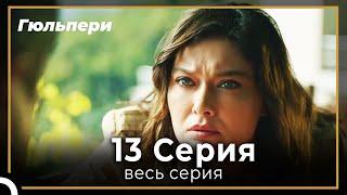 Гюльпери 13 серия