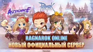 Ragnarok Online Ascendance - новый официальный сервер!