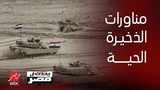 وزير الدفاع: مصر لا تنحاز إلا لأمنها القومي.. يحدث في مصر يعرض صور مناورة وزارة الدفاع بالحي