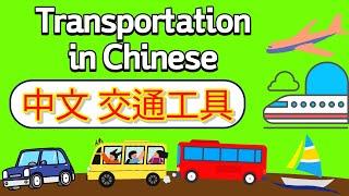 学中文—交通工具 | Learn Transportation in Mandarin Chinese | 你怎么去学校? | How do you go to school in Chinese