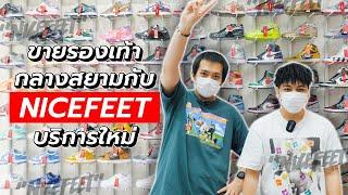 ขายรองเท้ามือสอง ง่ายนิดเดียว! ด้วยบริการใหม่ NiceFeet Consignment (ท้ายคลิปแจกโค้ดส่วนลด)