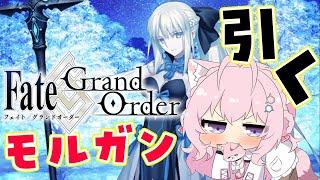 【FGO】モルガンPUガチャきちゃあああ！全力で迎えにいきます！！【博衣こより/ホロライブ】