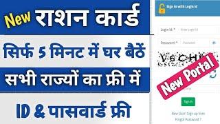 खुशखबरी ll Ration Card Online apply for User id And Password ll राशन कार्ड के लिए आईडी कैसे लें