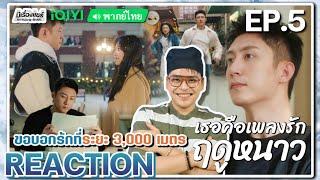 【REACTION】[EP.5] เธอคือเพลงรักฤดูหนาว (พากย์ไทย) Love Song in Winter [冬至] | iQIYIxมีเรื่องแชร์