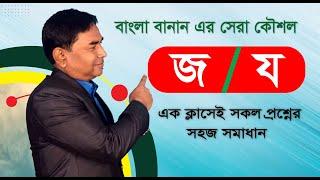 বাংলা বানানে জ এবং য-এর ব্যবহারের নিয়ম  bangla banan er niyom