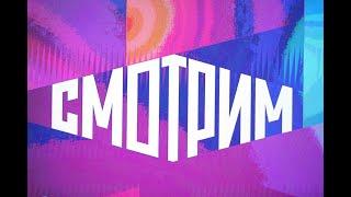 Новое бесплатное медиа-приложение от телеканала Россия - "СМОТРИМ" + бонус (инструкция по установке)