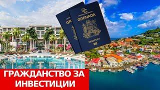 Гражданство через инвестиции в недвижимость для россиян 2023/Паспорт на Карибах/Процесс/Стоимость