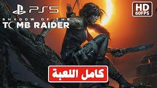 Shadow Of The Tomb Raider full game / تختيم شادور اوف تومب رايدر مدبلج عربي