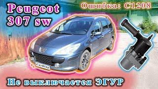 Peugeot 307 sw - Не выключается ЭГУР. Ошибка: С1208