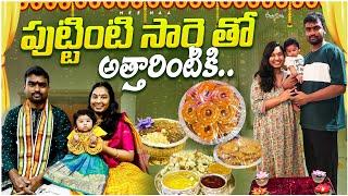 అత్తయ్య Grand welcome to TANVI | అత్తయ్య, మామయ్య first time తన్వి ని కలిశారు | పుట్టింటి బిడ్డ సారె