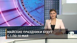 Майские праздники будут с 1 по 11 мая