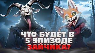 ВСЕ ВАРИАНТЫ И КОНЦОВКИ 5 ЭПИЗОДА ЗАЙЧИКА | ТЕОРИИ TINY BUNNY (Зайчик)