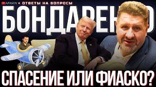 БОНДАРЕНКО: ЗЕЛЕНСКИЙ ЛЕТИТ К ТРАМПУ! ЧТО МЫ ПОДПИСЫВАЕМ С США? ГДЕ ПРАВДА? / АПАСОВ