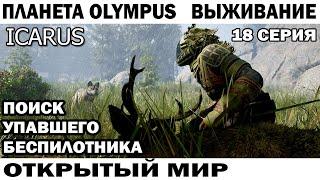 ICARUS 2024 ПОИСК УПАВШЕГО БЕСПИЛОТНИКА ВЫЖИВАНИЕ НА ПЛАНЕТЕ OLYMPUS 18 СЕРИЯ  #survival