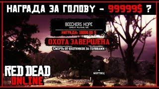 Red Dead Online: Максимальная НАГРАДА за ВАШУ голову