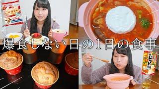 【食事vlog】普段何食べてる？？爆食しない日の1日の食事に密着