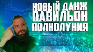 ПАВИЛЬОН ПОЛНОЛУНИЯ НОВЫЙ ДАНЖ | КАК ПРОЙТИ? РУКОВОДСТВО/ОБЗОР/ГАЙД PERFECT WORLD 2021