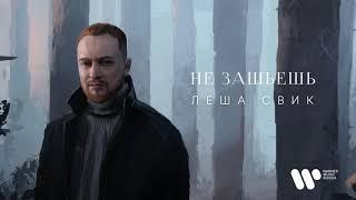 Леша Свик — Не зашьешь | Official Audio