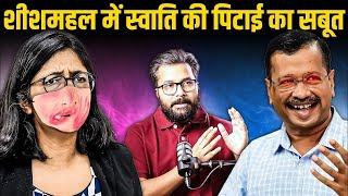 The Ultimate Showdown: Swati Maliwal Vs Kejriwal | Uncovering The Truth | Satya Sanatan
