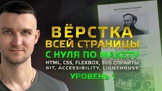 Пошаговая ВЕРСТКА всей страницы с нуля по макету (Уровень 1)