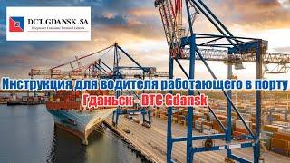 Инструкция для водителя работающего в порту Гданьск - DTC Gdansk