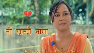 Sad  Bodo shayari video  [ नों सान्दों नामा  ] emotional bodo love story shayari status