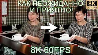 КАК НЕОЖИДАННО И ПРИЯТНО! 8K 60FPS (УЛУЧШЕННЫЙ МЕМ)