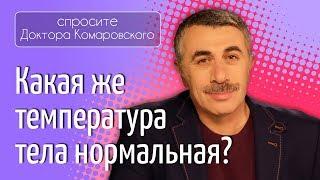 Какая же температура тела нормальная? - Доктор Комаровский