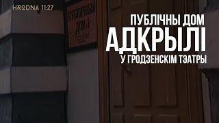 Публичный дом в гродненском театре (редкие кадры)