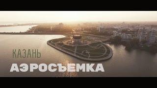 Аэросъёмка - Казань / Aerial video - Russia - Kazan