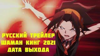 Шаман Кинг(2021) - РУССКИЙ ТРЕЙЛЕР | ДАТА ВЫХОДА