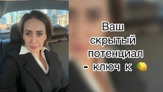 Ваш скрытый потенциал – ключ к миллионам! | Надежда Логинова