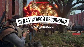 DAYS GONE Орда у старой лесопилки - Под допингом