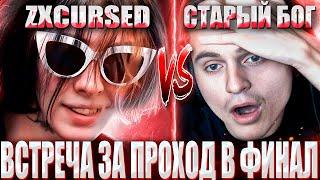 КУРСЕД ВСТРЕТИЛСЯ СО СТАРЫМ БОГОМ В ПОЛУФИНАЛЕ ЗА 35.000$ / ZXCURSED VS STARIY BOG BO3 NOT INT 2