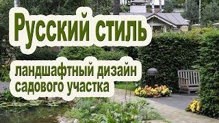 Ландшафтный дизайн дачного участка / Русский стиль