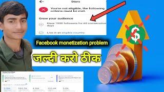 Facebook monetization problem,1000 followers for 60 consecutive day|reel problem solution