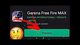 КАК СКАЧАТЬ ФРИ ФАЕР МАКС? || СКАЧАТЬ FREE FIRE MAX