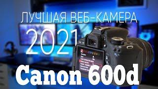 Canon 600d как веб-камера Обзор\Настройка