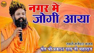 नगर में जोगी आया ! अलग ही अंदाज में ! Prakash Das Ji Maharaj ! New Bhajan 2024 ! Nagar Me Jogi Aaya