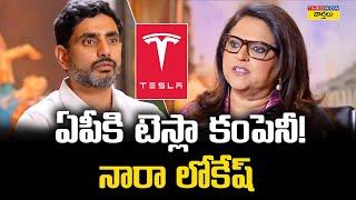 ఏపీకి టెస్లా కంపెనీ || Is Telsa coming to Andhra Pradesh ? || Nara Lokesh Interview with Times Now