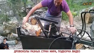 ДРОВОКОЛЫ РАЗНЫХ СТРАН МИРА, КАК ,ЧЕМ КОЛЯТ ДРОВА #9-8 / HOW FIREWOOD IS CUT IN DIFFERENT COUNTRIES