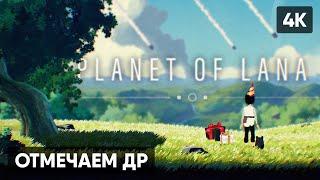 МОЙ ДЕНЬ РОЖДЕНИЯ + РОЗЫГРЫШИ ИГР  PLANET OF LANA ПРОХОЖДЕНИЕ НА РУССКОМ ГЕЙМПЛЕЙ ОБЗОР [4K]