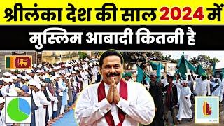 श्रीलंका की 2024 में मुस्लिम आबादी कितनी है Muslim Population in SriLanka #shrilanka