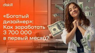 Как и сколько можно заработать в первый месяц работы дизайнером? Итоги марафона «Богатый дизайнер»