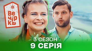 🪩 Паті на хаті 9 серія. 3 сезон | КОМЕДІЯ СТОЛІТТЯ | Кіно на вечір | Українські серіали