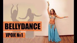 BELLY DANCE УРОК № 1