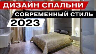 дизайн спальни современный стиль - 2023 года