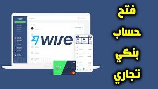 فتح حساب بنكي تجاري على بنك وايز Wise بـ 10 عملات مختلفة